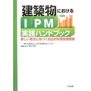 建築物におけるIPM実践ハンドブック―新しい理念に基づく総合的有害生物管理 [単行本]
