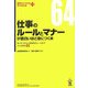 仕事のルールとマナーが面白いほど身につく本―あいさつから人間関係のルールまで大人の基本64(知りたいことがすぐわかる) [単行本]