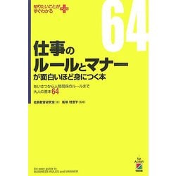 仕事のルールとマナーが面白いほど身につく本―あいさつから人間関係のルールまで大人の基本64(知りたいことがすぐわかる) [単行本]