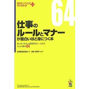 仕事のルールとマナーが面白いほど身につく本―あいさつから人間関係のルールまで大人の基本64(知りたいことがすぐわかる) [単行本]