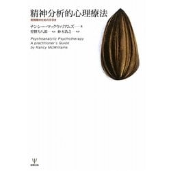 精神分析的心理療法―実践家のための手引き [単行本]