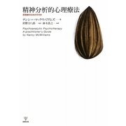 精神分析的心理療法―実践家のための手引き [単行本]