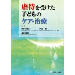 虐待を受けた子どものケア・治療 [単行本]