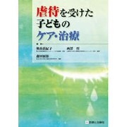 虐待を受けた子どものケア・治療 [単行本]