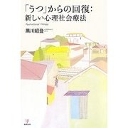 「うつ」からの回復:新しい心理社会療法 [単行本]