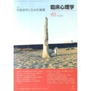 臨床心理学 Vol.11 No.5 [単行本]