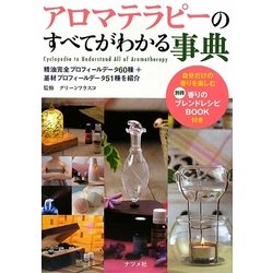 アロマテラピーのすべてがわかる事典 [単行本]