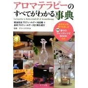 アロマテラピーのすべてがわかる事典 [単行本]