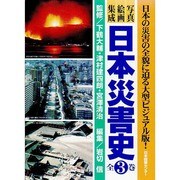 日本災害史3冊セット [全集叢書]