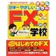 日本一やさしいFXの学校―オールカラー 儲けのコツがわかる! [単行本]
