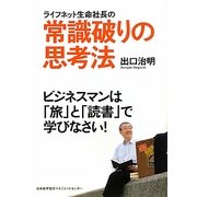 ライフネット生命社長の常識破りの思考法―ビジネスマンは「旅」と「読書」で学びなさい [単行本]