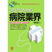 ひと目でわかる病院業界―激変時代の医療・病院事情がわかる!(New Medical Management) [単行本]