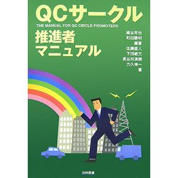QCサークル推進者マニュアル [単行本]