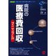 病院の「医療費回収」マニュアル(New Medical Management) [単行本]