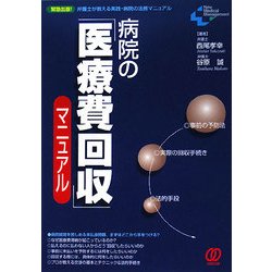 病院の「医療費回収」マニュアル(New Medical Management) [単行本]