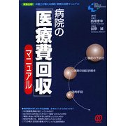 病院の「医療費回収」マニュアル(New Medical Management) [単行本]