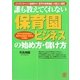 誰も教えてくれない保育園ビジネスの始め方・儲け方 [単行本]