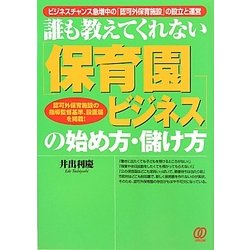 誰も教えてくれない保育園ビジネスの始め方・儲け方 [単行本]