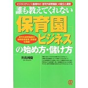 誰も教えてくれない保育園ビジネスの始め方・儲け方 [単行本]