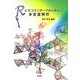 RとRコマンダーではじめる多変量解析 [単行本]