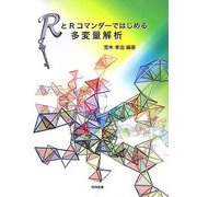 RとRコマンダーではじめる多変量解析 [単行本]