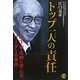 トップ一人の責任―松下幸之助に学んだリーダーの条件 [単行本]