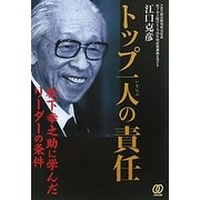 トップ一人の責任―松下幸之助に学んだリーダーの条件 [単行本]