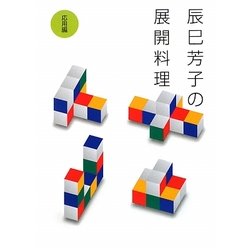 辰巳芳子の展開料理―応用編 [単行本]