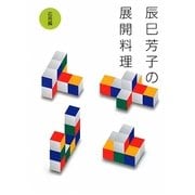 辰巳芳子の展開料理―応用編 [単行本]