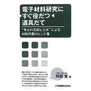 電子材料研究にすぐ役だつ道具だて―“多少の忍耐と工夫"による材料作製のヒント集 [単行本]
