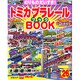 トミカプラレールBOOK No.26－のりものだいすき!（Sony Magazines Deluxe） [ムックその他]