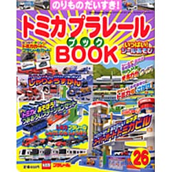 トミカプラレールBOOK No.26－のりものだいすき!（Sony Magazines Deluxe） [ムックその他]