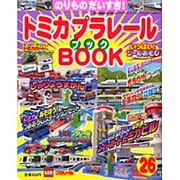 トミカプラレールBOOK No.26－のりものだいすき!（Sony Magazines Deluxe） [ムックその他]