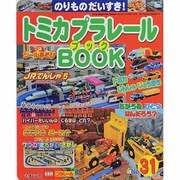 トミカプラレールBOOK No.31－のりものだいすき!（Sony Magazines Deluxe） [ムックその他]