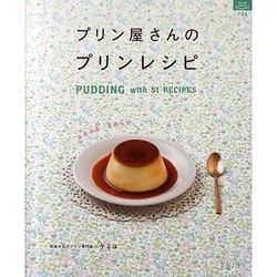 プリン屋さんのプリンレシピ 新装版－ぷるぷる、なめらか。（マイライフシリーズ 784 特集版） [ムックその他]