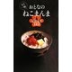 もう一杯 おとなのねこまんま―ご当地ごはんを極うまに食べる123(アース・スターブックス) [新書]