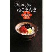 もう一杯 おとなのねこまんま―ご当地ごはんを極うまに食べる123(アース・スターブックス) [新書]