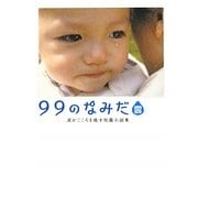 99のなみだ・雲―涙がこころを癒す短篇小説集(リンダブックス) [文庫]