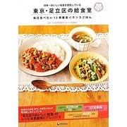 足立区の給食室―日本一おいしい給食を目指している 毎日食べたい12栄養素バランスごはん [単行本]