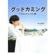 グッドカミング―トオルとネコ、たまに猫(リンダブックス) [文庫]