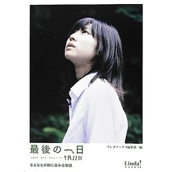 最後の一日 7月22日―さよならが胸に染みる物語(リンダブックス) [文庫]