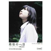 最後の一日 7月22日―さよならが胸に染みる物語(リンダブックス) [文庫]