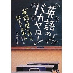 英語のバカヤロー!―「英語の壁」に挑んだ12人の日本人 ポケット版 [文庫]