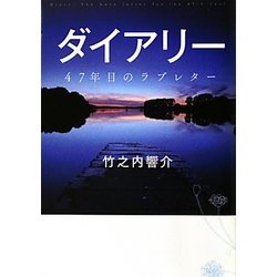ダイアリー―47年目のラブレター(リンダブックス) [文庫]