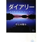 ダイアリー―47年目のラブレター(リンダブックス) [文庫]
