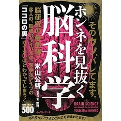 ホンネを見抜く脳科学―そのウソ、バレてます [単行本]