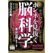 ホンネを見抜く脳科学―そのウソ、バレてます [単行本]