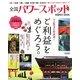 全国パワースポットPERFECT BOOK―163か所厳選!ご利益をめぐろう。 [単行本]