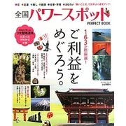 全国パワースポットPERFECT BOOK―163か所厳選!ご利益をめぐろう。 [単行本]