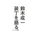 装丁を語る。 [単行本]